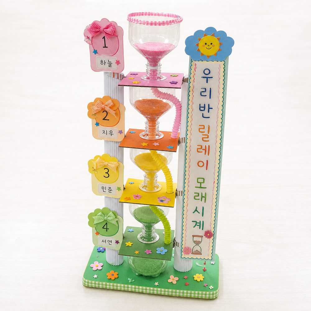 우리반 릴레이 모래시계